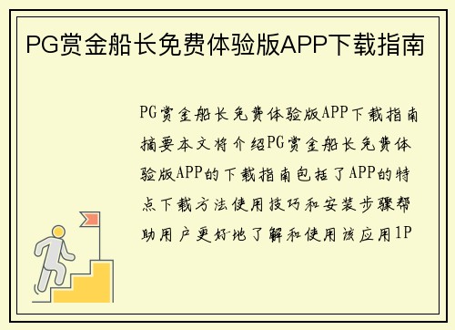 PG赏金船长免费体验版APP下载指南