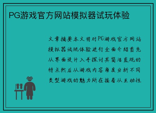 PG游戏官方网站模拟器试玩体验