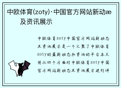 中欧体育(zoty)·中国官方网站新动态及资讯展示