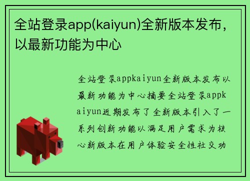 全站登录app(kaiyun)全新版本发布，以最新功能为中心