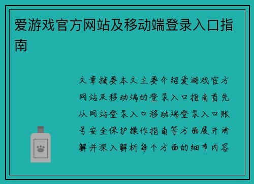 爱游戏官方网站及移动端登录入口指南