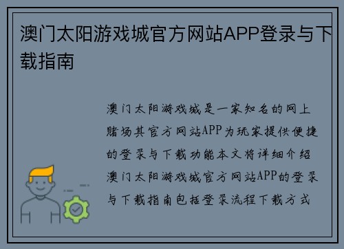 澳门太阳游戏城官方网站APP登录与下载指南