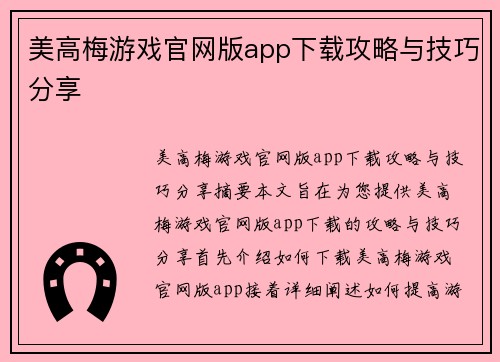 美高梅游戏官网版app下载攻略与技巧分享